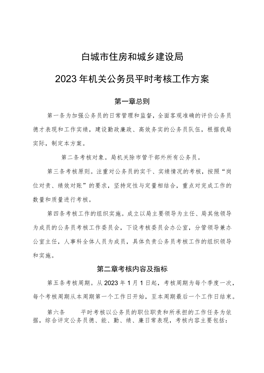 白城市住房和城乡建设局2023年机关公务员平时考核工作方案.docx_第1页