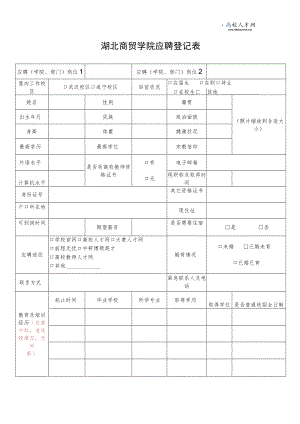 湖北商贸学院应聘登记表.docx