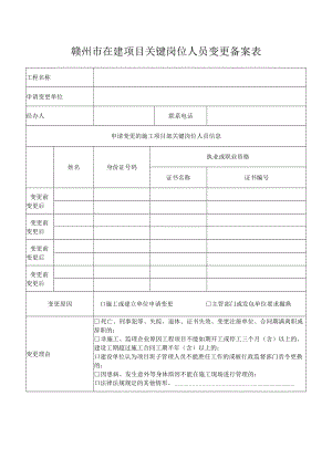 赣州市在建项目关键岗位人员变更备案表.docx
