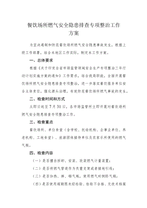 餐饮场所燃气安全隐患排查专项整治工作方案.docx