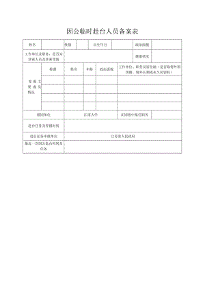 因公临时赴台人员备案表.docx