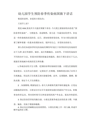 幼儿园学生预防春季传染病国旗下讲话.docx