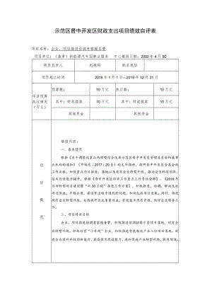 示范区晋中开发区财政支出项目绩效自评表.docx