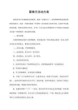 雷锋月校园活动方案.docx