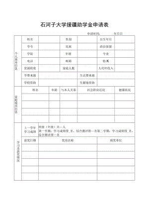 石河子大学援疆助学金申请表.docx