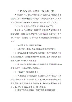 中医药先进单位复审年度工作计划.docx