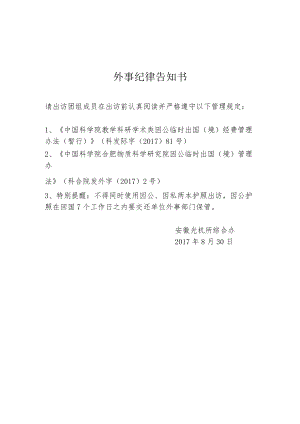 外事纪律告知书.docx