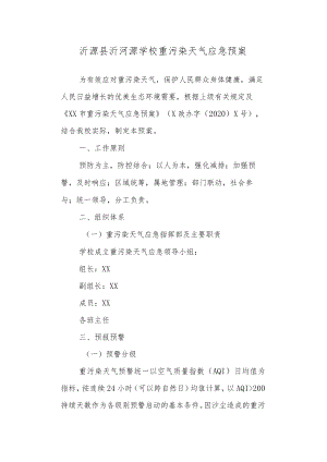 学校重污染天气应急预案.docx