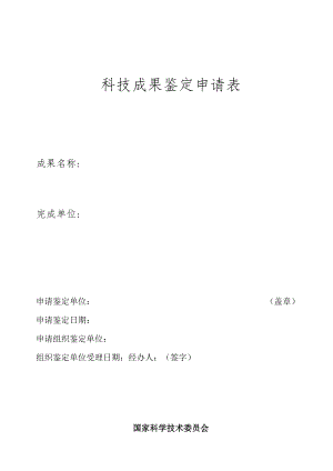 科 技 成 果 鉴 定 申 请 表.docx