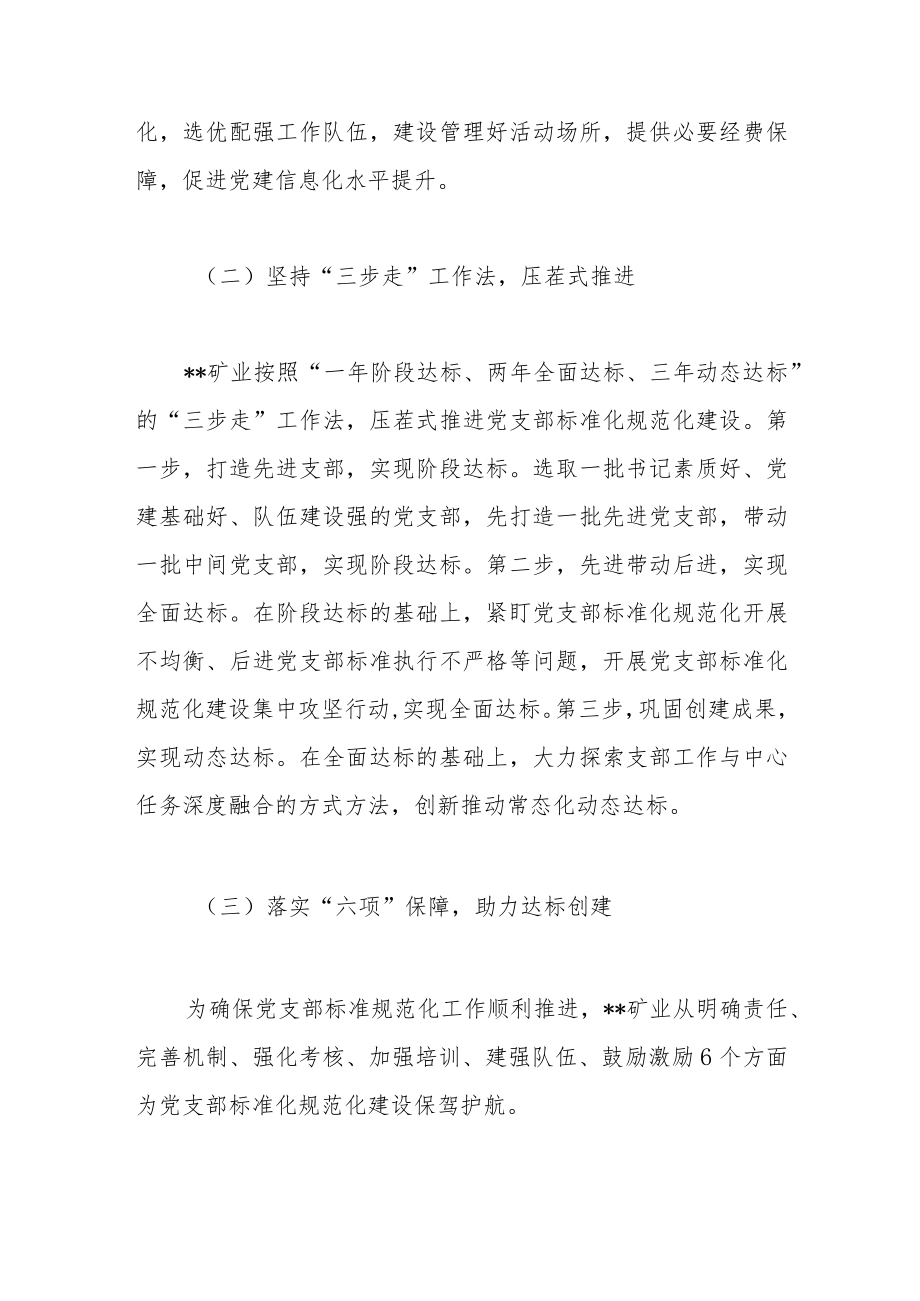 关于国有企业党支部标准化建设调研报告.docx_第3页