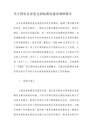 关于国有企业党支部标准化建设调研报告.docx