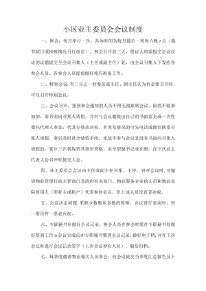 小区业主委员会会议制度.docx