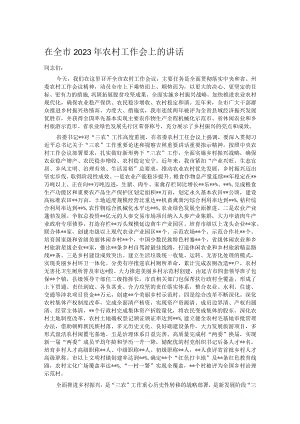 在全市2023年农村工作会上的讲话.docx
