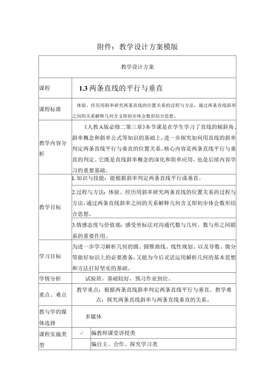 两条直线的平行与垂直 教学设计.docx_第1页