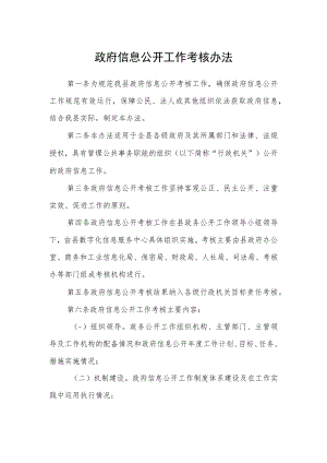 政府信息公开工作考核办法.docx