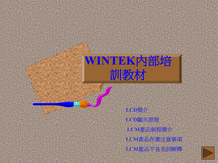 LCM培训教材精品资料.ppt_第1页