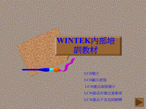LCM培训教材精品资料.ppt