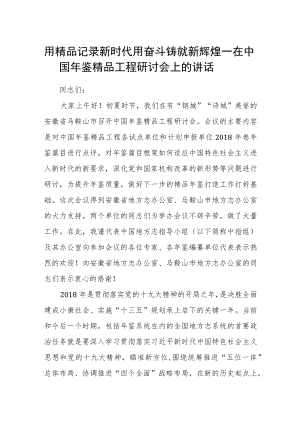 在中国年鉴精品工程研讨会上的讲话.docx