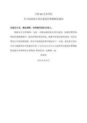 吉林XX艺术学院关于院级重点项目建设经费报账的通知.docx