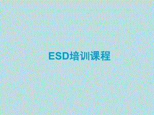 ESD培训课程培训资料.ppt