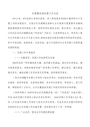 双拥模范城创建工作总结.docx