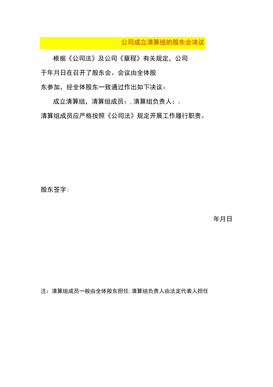 公司注销前清算组的股东会决议模板.docx_第1页