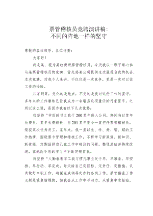 票管稽核员竞聘演讲稿：不同的阵地一样的坚守.docx
