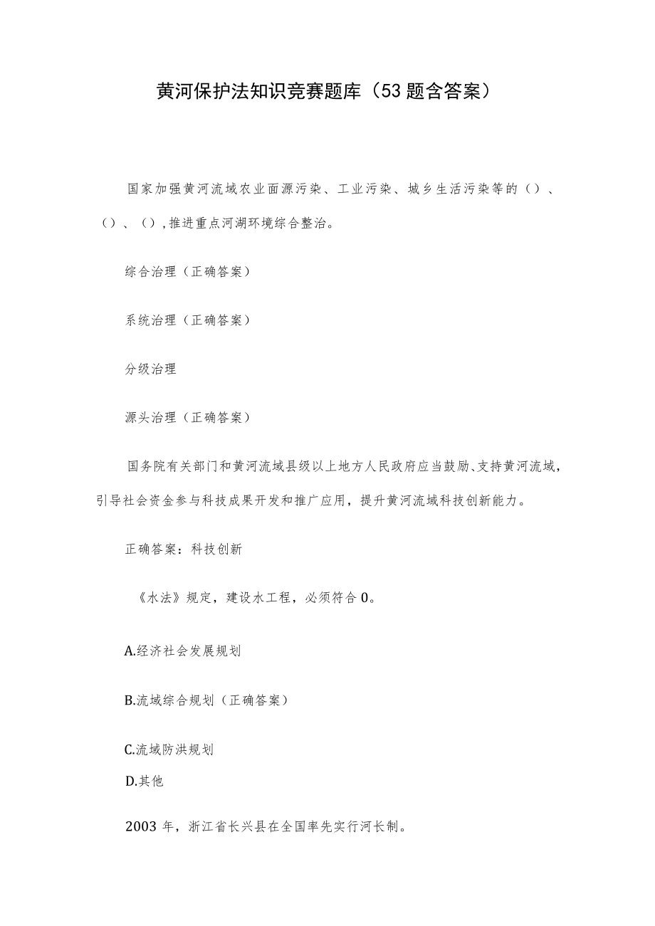 黄河保护法知识竞赛题库（53题含答案）.docx_第1页