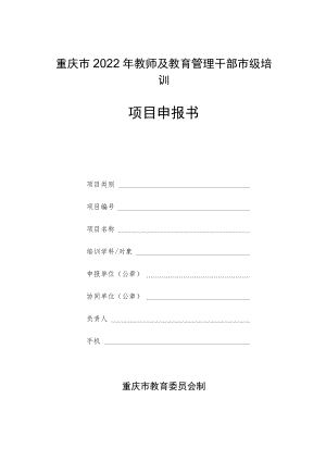 重庆市2022年教师及教育管理干部市级培训项目申报书.docx