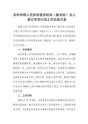 农村特困人员供养服务机构（敬老院）法人登记专项行动工作实施方案.docx