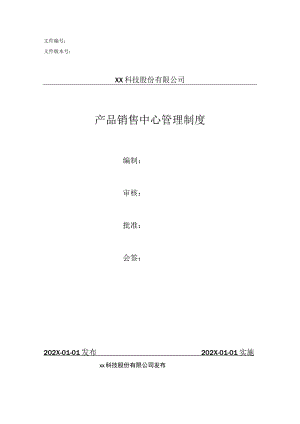 产品中心管理制度.docx