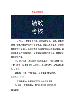 电商激励方案.docx