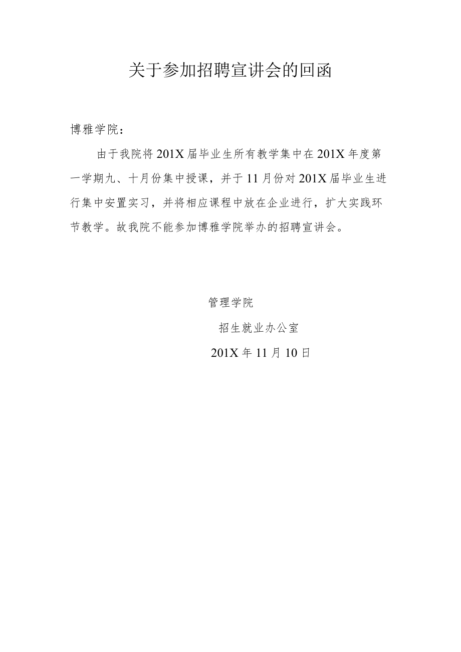 关于回复参加招聘宣讲会的回函.docx_第1页