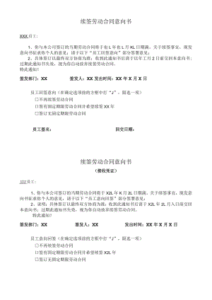 续签劳动合同意向书及签收回执.docx