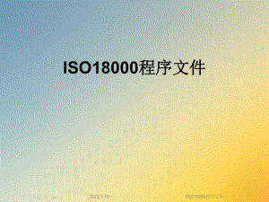 ISO18000程序文件.ppt