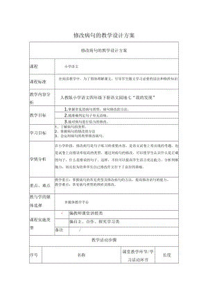 修改病句的 教学设计.docx