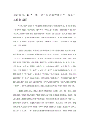 研讨发言：以“三抓三促”行动努力开创“三服务”工作新局面.docx