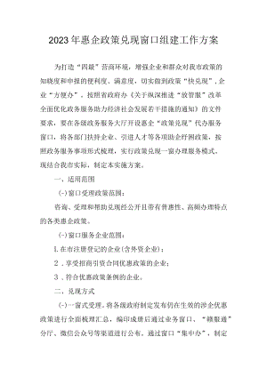 2023年惠企政策兑现窗口组建工作方案.docx