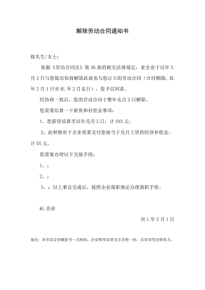 解除劳动合同通知书(企业提出协商一致的).docx