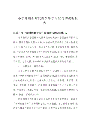 小学开展新时代好少年学习宣传的说明报告.docx