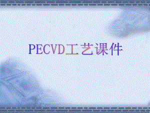 PECVD培训资料.ppt