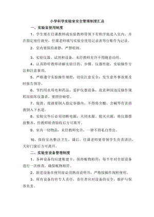 小学科学实验室安全管理制度汇总.docx