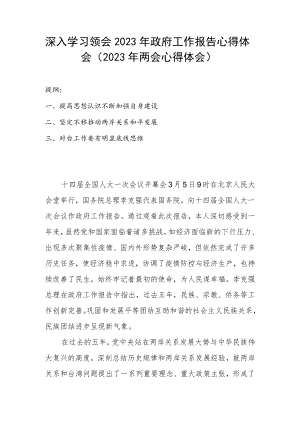 深入学习领会2023年政府工作报告心得体会（2023年两会心得体会）.docx