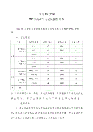河南XX大学XX年高水平运动队招生简章.docx