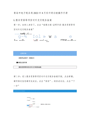 青岛市电子税务局2022年8月份升级功能操作手册.docx