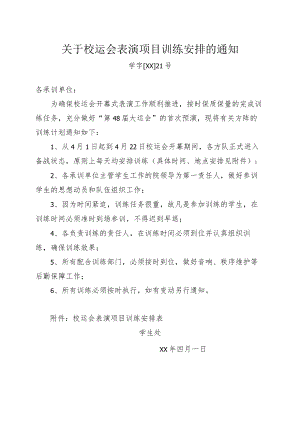 关于校运会表演项目训练安排的通知.docx