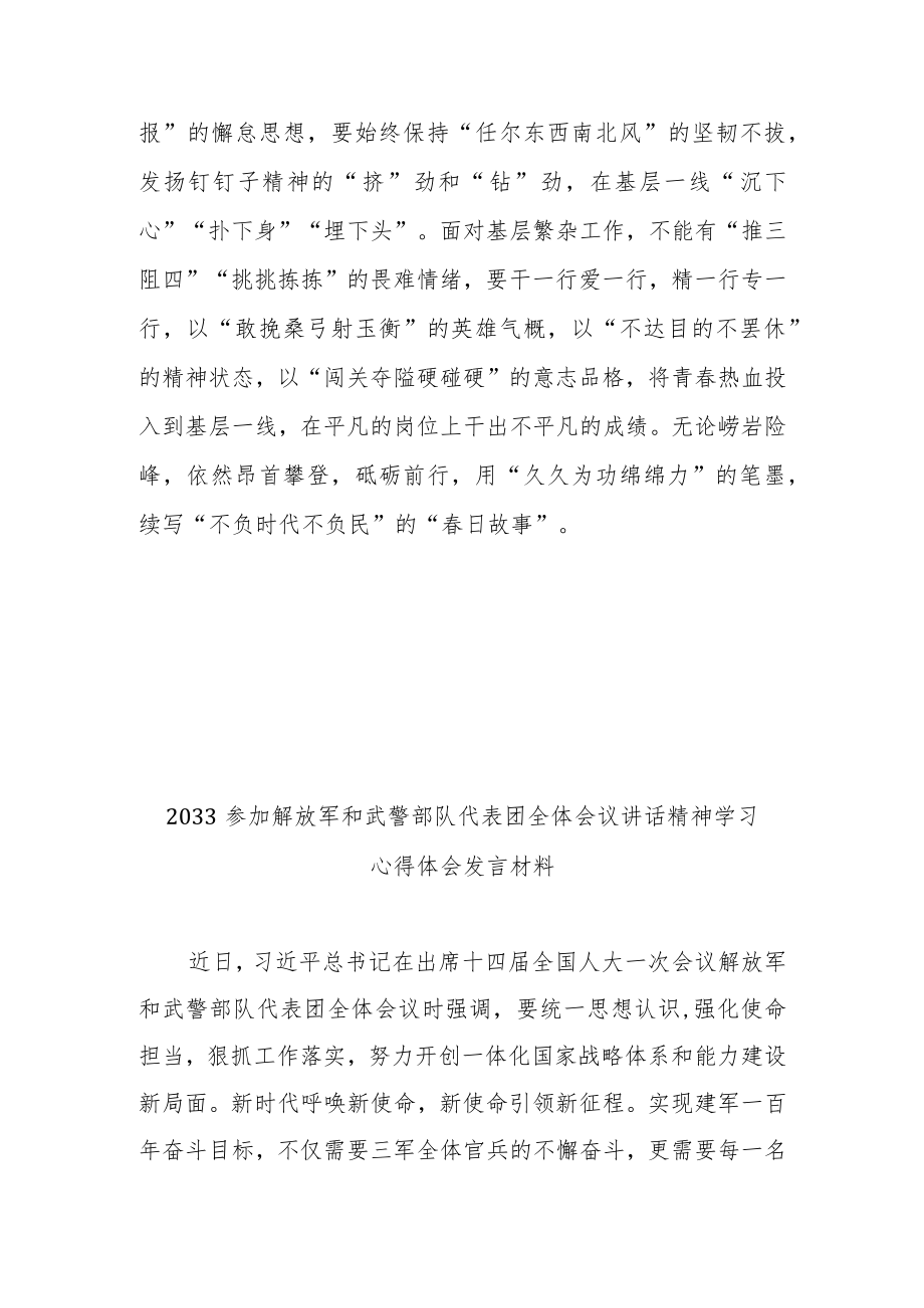 2033参加解放军和武警部队代表团全体会议讲话精神学习心得体会发言材料3篇.docx_第3页