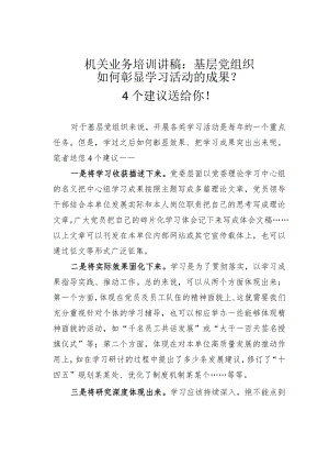 机关业务培训讲稿：基层党组织如何彰显学习活动的成果？4个建议送给你！.docx