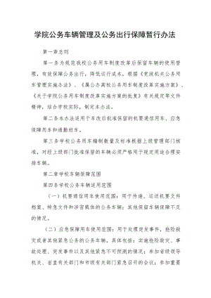 学院公务车辆管理及公务出行保障暂行办法.docx