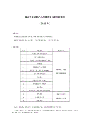 青岛市电磁灶产品质量监督抽查实施细则2023年.docx